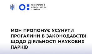 З вівторка, 30 червня 2020 року, в мон розпочнуть роботу консультативні телефонні лінії та приймальня громадян щодо вступної кампанії 2020. Mon Proponuye Usunuti Progalini V Zakonodavstvi Shodo Diyalnosti Naukovih Parkiv Nacionalnij Universitet Lvivska Politehnika