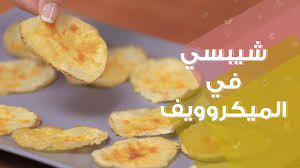 طريقة عمل بطاطس شيبس في الميكروويف Microwave Potato Chips Recipe Youtube