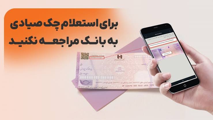 روش ثبت چک صیادی در سامانه صیاد - تابناک | TABNAK