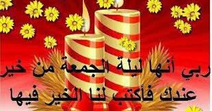 أنها أُنزل فيها القرآن، وأنها خير من ألف شهر، وأنها ليلة مباركة، وقد أخفى الله تعالى ميعادها ليجتهد المسلمون في العبادة. ØµÙˆØ± Ù„ÙŠÙ„Ø© Ø§Ù„Ø¬Ù…Ø¹Ø© Ø§Ø¬Ù…Ù„ Ø®Ù„ÙÙŠØ§Øª Ø¬Ù…Ø¹Ø© Ù…Ø¨Ø§Ø±ÙƒØ© Ø´Ù…ÙˆØ³ Ù†Øª