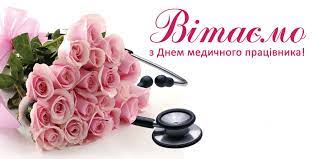 Професійне свято медиків відзначається щорічно в третю неділю червня. Vitayemo Z Dnem Medichnogo Pracivnika Harkivska Miska Poliklinika 11
