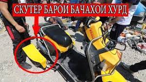 Эшмумин акани хонаданига яна келдик азизлар бйшкент раёнига. Bozori Hudzhand Narhoi Skuter Youtube