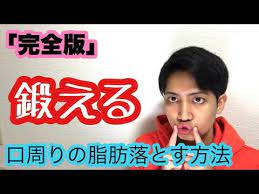 完全版 口周りの脂肪を落とす方法 youtube フェイスマッサージ 顔のエクササイズ 落とす