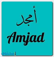 معنى اسم أمجد وصفاته وشخصيته موقع محتوى
