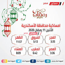 يدخل وقت صلاة العشاء بمغيب الشفق الأحمر، ويمتد إلى طلوع الفجر الصادق. Ù…ÙˆØ§Ù‚ÙŠØª Ø§Ù„ØµÙ„Ø§Ø© Ø§Ù„ÙŠÙˆÙ… Ø§Ù„Ø§Ø«Ù†ÙŠÙ† 11 Ø±Ù…Ø¶Ø§Ù† ÙÙŠ Ù…Ø­Ø§ÙØ¸Ø© Ø§Ù„Ø¥Ø³ÙƒÙ†Ø¯Ø±ÙŠØ© Ù…ÙˆÙ‚Ø¹ ØµØ¨Ø§Ø­ Ù…ØµØ±