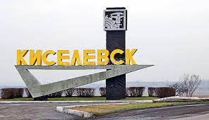 Обладает моноструктурной экономикой, зависящей от сырьевой базы. Gorod Kiselevsk Kemerovskaya Oblast