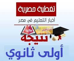 صورة جدول توزيع درجات اولي ثانوي لجميع المواد والمجموع الكلي 280 درجة والنجاح من 140 درجة. Ù†ØªÙŠØ¬Ø© Ø£ÙˆÙ„Ù‰ Ø«Ø§Ù†ÙˆÙŠ 2019 Ø±Ø§Ø¨Ø· Ù†ØªÙŠØ¬Ø© Ø§Ù„ØµÙ Ø§Ù„Ø£ÙˆÙ„ Ø§Ù„Ø«Ø§Ù†ÙˆÙŠ Ø¨Ø§Ø³ØªØ®Ø¯Ø§Ù… Ø£Ù„ÙˆØ§Ù† Ø§Ù„Ù‚ÙŠØ§Ø³