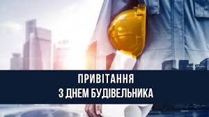 Цього року свято припадає на 9 серпня. Privitannya Z Dnem Budivelnika 2020 Virshi Kartinki Ta Listivki Amazing Ukraine Divovizhna Ukrayina
