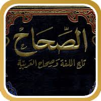 تحميل الصحاح تاج اللغة وصحاح العربية Free Apk للاندرويد