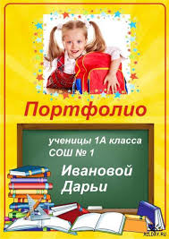 готовые шаблоны портфолио ученика 1 класса образцы и шаблоны скачать бесплатно Zimnij Klipart Dlya Tvorcheskih Rabot 36 Png Portfolio Shkolniki Shablony