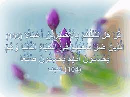 ق ل ه ل ن ن ب ئ ك م ب ال أ خ س ر ين أ ع م ال ا 103 ال ذ ين ض ل س ع ي ه م ف ي ال ح ي اة الد ن ي ا و ه م ي ح س ب ون أ ن ه م ي ح س ن ون ص ن ع ا quran lia
