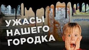 Ужасы нашего городка: смотрите и скачивайте изображения — Яндекс Картинки