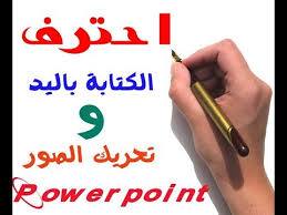 الكتابة باليد وتحريك الصور باستخدام البوربوينت Handwriting With Powerpoint Youtube