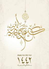 صور معايدات رأس السنة الهجرية 1442 تهنئة العام الهجري الجديد hijri year islam beliefs islam