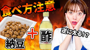 酢 納豆 効果