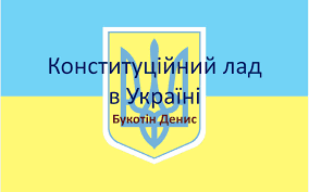 Територія україни в межах існуючого кордону є цілісною і недоторканною. Prezentaciya Na Temu Konstitucijnij Lad V Ukrayini