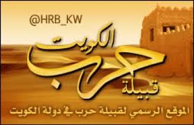 قبيلة حرب Hrb Kw Twitter