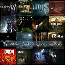 تحميل العاب رعب للكبار فقط للكمبيوتر بحجم صغير