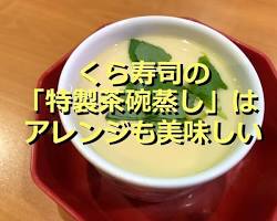 くら寿司 特製 茶碗蒸しの画像