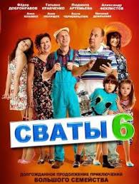 смотреть сериал сваты 5 сезон все серии в хорошем качестве Svaty 6 Sezon Ukrainskie Serialy Serialy Filmy I Garri Potter