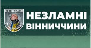 Тульчинська - «Незламні Вінниччини 2026» Тульчинська міська рада запрошує  військовослужбовців, ветеранів війни, а також осіб, звільнених з військової  служби внаслідок поранення, травми або захворювання, взяти участь у І етапі  спортивних змагань «Незламні