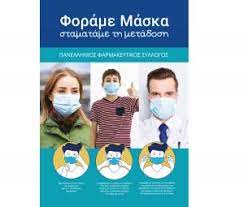 Αφισα για την υποχρεωτικη χρηση μασκασ. P F S Afisa Panellhnioy Farmakeytikoy Syllogoy Gia Thn Xrhsh Maskas Farmakeytikos Syllogos Kozanhs