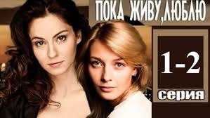 пока живу люблю смотреть онлайн бесплатно в хорошем качестве Poka Zhivu Lyublyu 1 Tys Video Najdeno V Yandeks Video