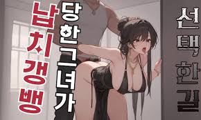 음성야설-납치갱뱅 당한 그녀의 선택