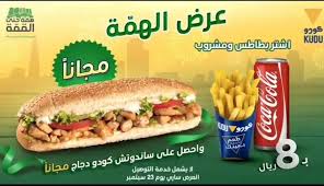 عروض اليوم الوطني 2019 عروض المطاعم عروض مطعم كودو بـ 8 ريال سعودي عروض مطعم كودو ضمن عروض اليوم الوطني احدث عروض اليوم عروض مطعم Hot Dog Buns Food Hot