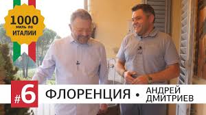 Progulka Po Florencii V Gostyah U Dizajnera Intererov Andreya Dmitrieva Florenciya Dizajnery Progulki