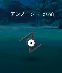 ポケモンgo アンノーン出現率上がった 日本で24時間以内に発見された数が 匹と判明 ポケモンgo攻略まとめ速報