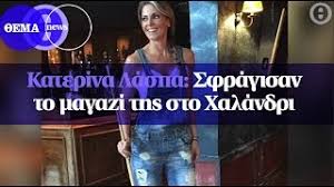 Η γνωστή δημοσιογράφος μίλησε στην τάνια μαρκουτσά και αποκάλυψε πως καταφέρνει να διατηρεί αυτό το καλογυμνασμένο. Katerina Laspa Sfragisan To Magazi Ths Sto Xalandri