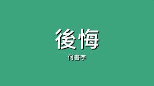 何書宇 後悔 歌詞 歌詞 後悔