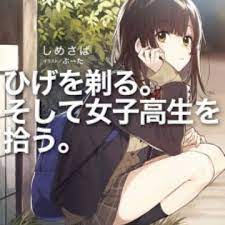 Soshite joshi kōsei o hirō. Hige Wo Soru Soshite Joshikousei Wo Hirou Light Novel Myanimelist Net
