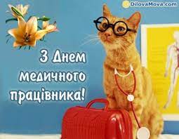Такий формат вітання влучно буде використати для вітальної листівки чи виступу на урочистому зібранні з приводу свята. Den Medika V Ukrayini Privitannya Listivki I Sms