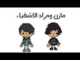 مراد ومازن الاشقياء توكا بوكا Toca Boca Youtube In 2020