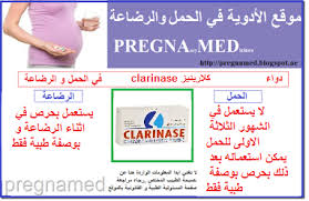 ما هو بديل كلاريتين ؟ دواء لورينيز , دواء كلارينيز , دواء كلارا. Ø¯ÙˆØ§Ø¡ ÙƒÙ„Ø§Ø±ÙŠÙ†ÙŠØ² Ù…ÙˆÙ‚Ø¹ Ø§Ù„Ø§Ø¯ÙˆÙŠØ© ÙÙŠ Ø§Ù„Ø­Ù…Ù„ Ùˆ Ø§Ù„Ø±Ø¶Ø§Ø¹Ø©