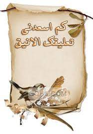 ردود على تعليقات الاصدقاء كلام رد على التعليقات morning greetings quotes good morning gif morning greeting