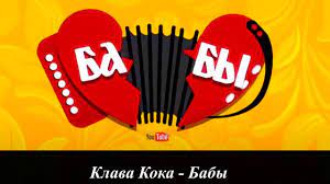 Бабы (remix) клава кока (найдено 29 песен). Klava Koka Baby Alex Shik Rmx 2020 Youtube