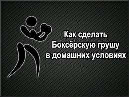 как сделать боксерскую грушу своими руками в домашних условиях Kak Sdelat Bokserskuyu Grushu V Domashnih Usloviyah Uchimsya Kak Chinit Vse Samomu