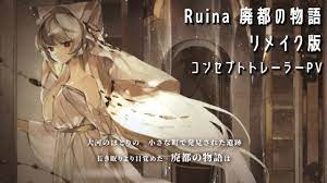 Ruina 廃都の物語』（リメイク版）コンセプトトレーラーPV - YouTube
