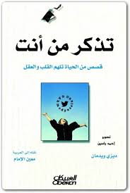 كتاب تذكر من أنت قصص من الحياة تلهم القلب والعقل ديزي ويدمان Pdf المكتبة نت لـ تحميل كتب إلكترونية Pdf