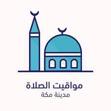 مواقيت الصلاة والأذان في تونس لجميع الاوقات الفجر ,العصر,الظهر,المغرب وايضاً العشاء Ù…ÙˆØ§Ù‚ÙŠØª Ø§Ù„ØµÙ„Ø§Ø© Ù…ÙƒØ© Ptt Makkah Twitter