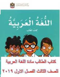 كتاب الطالب مادة اللغة العربية للصف الثالث الفصل الاول 2019 تعليم الامارات