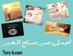 صباح الخير أخوتي وأخواتي فى الله هناك اشخاص كثيرون جدا يبحثوا عن أجمل صور صباحية وذالك لأنهم يريدون أن يرسلوه morning images good morning images book cover