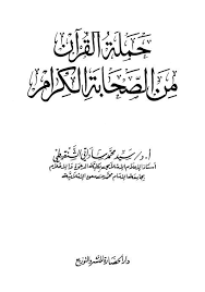 حملة القرآن من الصحابة الكرام Free Download Borrow And Streaming Internet Archive Free Online Library Online Library Paperback Books