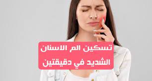 تسكسن الم الاسنان الشديد العديد يعاني من مشاكل آلآم الاسنان بسبب تسوسها هناك العديد من الطرق الطبيعية لعلاج الم الأسنان يمكنك استخدام هذه المكونات الف light box