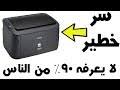 #كانون_بالعربي طريقة الطباعة عن طريق الموبيل واللاب توب من غير كابلات في طابعة كانون lbp 6030w. ØªØ­Ù…ÙŠÙ„ Ø£ØºÙ†ÙŠØ© ØªØ¹Ø±ÙŠÙ Ø·Ø§Ø¨Ø¹Ø© ÙƒØ§Ù†ÙˆÙ† Lbp6030b Mp3 Mp4