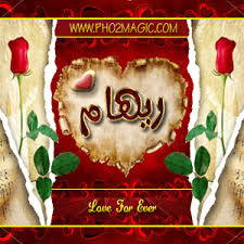 صور اسماء صور اسم ريهام 2013 خلفيات باسم ريهام التصميم الثالث