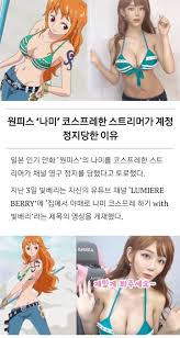 원피스 나미 코스프레한 스트리머가 계정 정지당한 이유 | 메이플 인벤